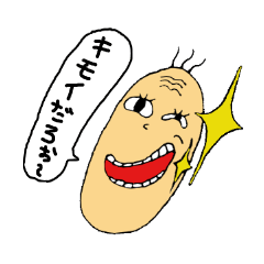 キモイだろぉ~
