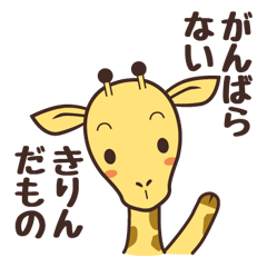 きりんタンのひとことスタンプ