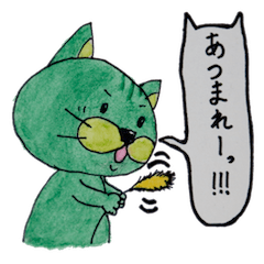 緑のねこ(グループトーク)