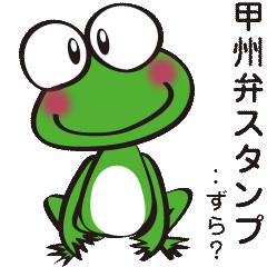 甲州弁(山梨弁)を話すカエル、けえる君!