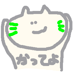 猫がねころんだ