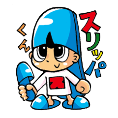 スリッパくん