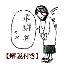 割烹着と飛騨弁やお【解説付き】