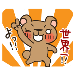 褒めちぎり!?くまこさん