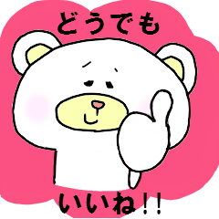 ゆるいクマで返信 ズキュン!!