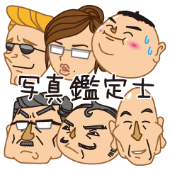 写真鑑定士