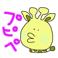 ゆるゆる子きりん