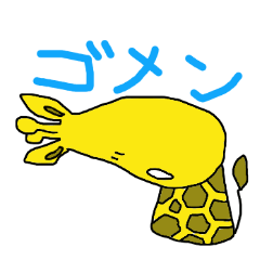 ゆるきりん４