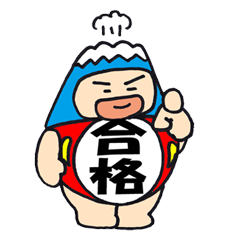 合格!! ラッキーフジダルマン