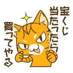 一攫千金！宝くじにゃんこ