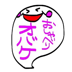 おしゃべりオバケ