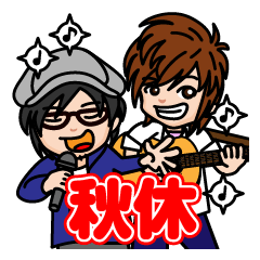 秋休