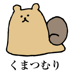 くまつむり