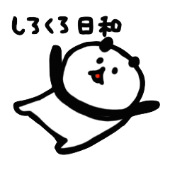 しろくろ日和