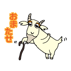やぎじい