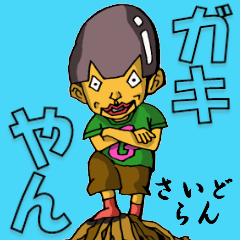人造人間小僧・ガキやん！第１話