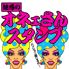 魅惑のオネェさんスタンプ