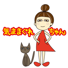気ままぐれちゃん