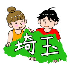 THE 埼玉スタンプ