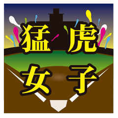 虎ファンの虎童/トラっぱ 猛虎女子編