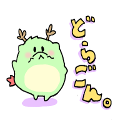 どらごんスタンプ。