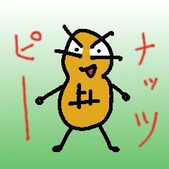 主役はピーナッツ