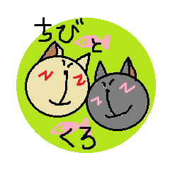 ちびとくろ