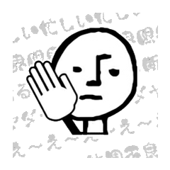 断り続ける人