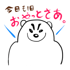 鹿児島のほこるシロクマ、サイコーくんです