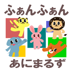 ふぁんふぁんあにまるず