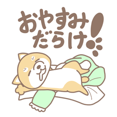 おやすみだらけ!