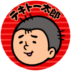 テキトウ太郎