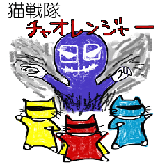 戦隊ネコ集団