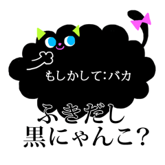 ふきだし黒にゃんこ？