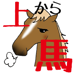 上から馬