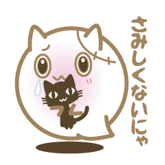 寂しがりやのお化けにゃんこ