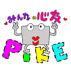 みんなの心友 PIKE
