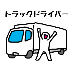 トラックドライバーさん
