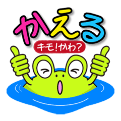 キモ！かわ？かえる