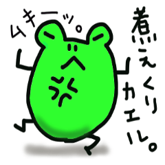 ケロさん。