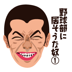 野球部に居そうな奴１