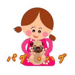 パグ　ハグ