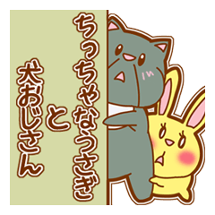 ちっちゃなうさぎと犬おじさん