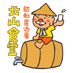 昭和居酒屋北山食堂　　　「ほくさん」