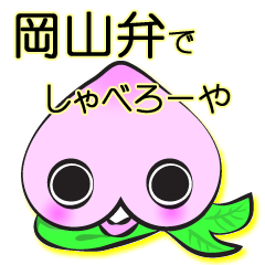 岡山弁でしゃべろーや！