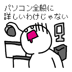 コンピューター技術者専用