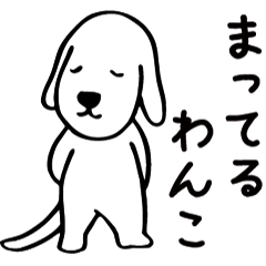まってるわんこ