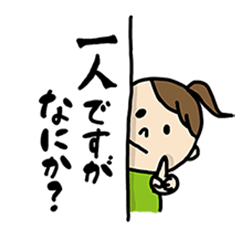 おひとりさま女子