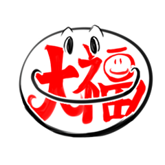 大福くん　-壱-
