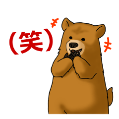 くま　～煽ってゆくスタイル～